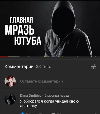 ГЛАВНАЯ МРАЗЬ ЮТУБА 7 №7 Комментарии 33 тыс a Dima Dmitriev 2 месяца назад Я обосрался когда увидел свою аватарку