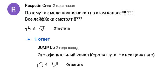 Rasputin Crew 2 года назад Почему так мало подписчиков на этом канале!!!!??? Все лайфХаки смотрят!!??? Ответить 1 ответ JUMP Up 2 года назад Это официальный канал Короля шута. Не все ценят это) Ответи