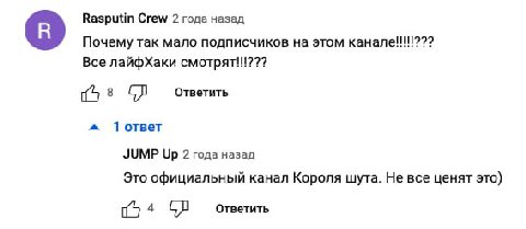 Rasputin Crew 2 года назад Почему так мало подписчиков на этом канале!!!!??? Все лайфХаки смотрят!!??? Ответить 1 ответ JUMP Up 2 года назад Это официальный канал Короля шута. Не все ценят это) Ответи