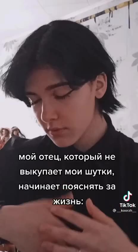 я же просто пошутила... мой отец, который не выкупает мои шутки, начинает пояснять за жизнь: TikTok