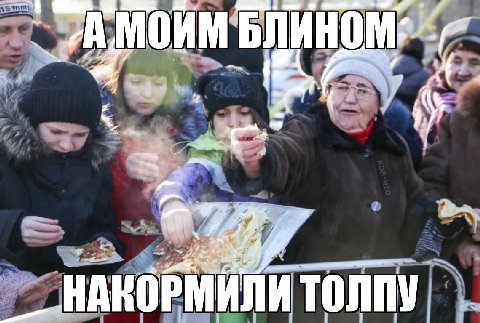 у a НАКОРМИЛИ
