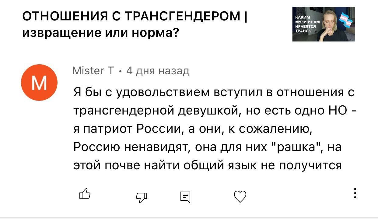 ОТНОШЕНИЯ С ТРАНСГЕНДЕРОМ МУЖЧИНАМ ТРАНСЫ НРАВЯТСЯ извращение или норма? Mister 4 дня назад Я бы с удовольствием вступил в отношения с трансгендерной девушкой, но есть одно НО я патриот России, а они,