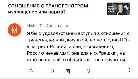 ОТНОШЕНИЯ С ТРАНСГЕНДЕРОМ МУЖЧИНАМ ТРАНСЫ НРАВЯТСЯ извращение или норма? Mister 4 дня назад Я бы с удовольствием вступил в отношения с трансгендерной девушкой, но есть одно НО я патриот России, а они,