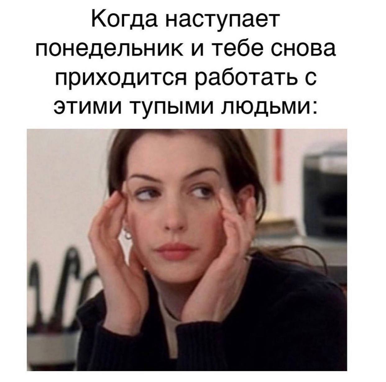 Когда наступает понедельник и тебе снова приходится работать с этими тупыми людьми: у