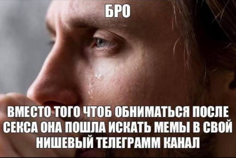 BPO ВМЕСТО ТОГО ЧТОБ ОБНИМАТЬСЯ ПОСЛЕ СЕКСА ОНА ПОШЛА ИСКАТЬ МЕМЫ В СВОЙ НИШЕВЫЙ ТЕЛЕГРАММ КАНАЛ