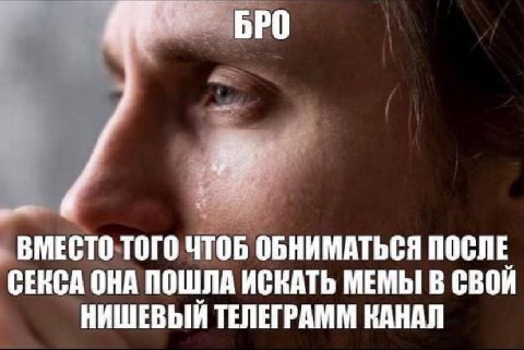 BPO ВМЕСТО ТОГО ЧТОБ ОБНИМАТЬСЯ ПОСЛЕ СЕКСА ОНА ПОШЛА ИСКАТЬ МЕМЫ В СВОЙ НИШЕВЫЙ ТЕЛЕГРАММ КАНАЛ