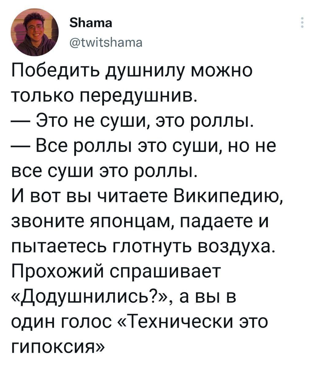 Shama @twitshama Победить душнилу можно только передушнив. Это не суши, это роллы. Все роллы это суши, но не все суши это роллы. И вот вы читаете Википедию, звоните японцам, падаете и пытаетесь глотну