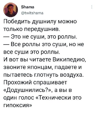 Shama @twitshama Победить душнилу можно только передушнив. Это не суши, это роллы. Все роллы это суши, но не все суши это роллы. И вот вы читаете Википедию, звоните японцам, падаете и пытаетесь глотну