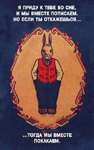 Я ПРИДУ К ТЕБЕ ВО СНЕ, И МЫ ВМЕСТЕ ПОПИСАЕМ. НО ЕСЛИ ТЫ ОТКАЖЕШЬСЯ... 2] А у ...ТОГДА МЫ ВМЕСТЕ ПОКАКАЕМ.