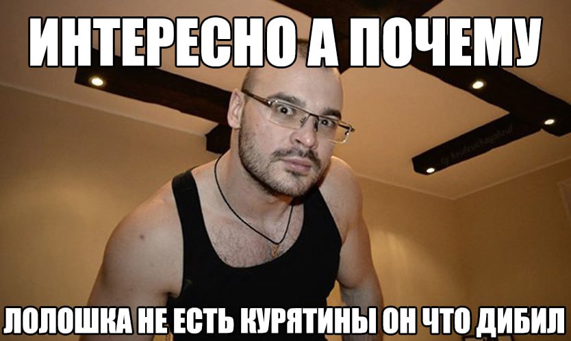 ИНТЕРЕСНО А ПОЧЕМУ ЛОЛОШКА НЕЕСТЬ КУРЯТИНЫ ОН ЧТО ДИБИЛ