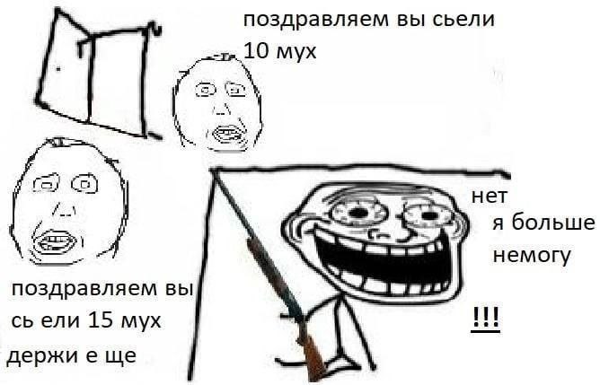 поздравляем вы сьели мух fol нет я больше немогу поздравляем вы ели 15 мух держи еще