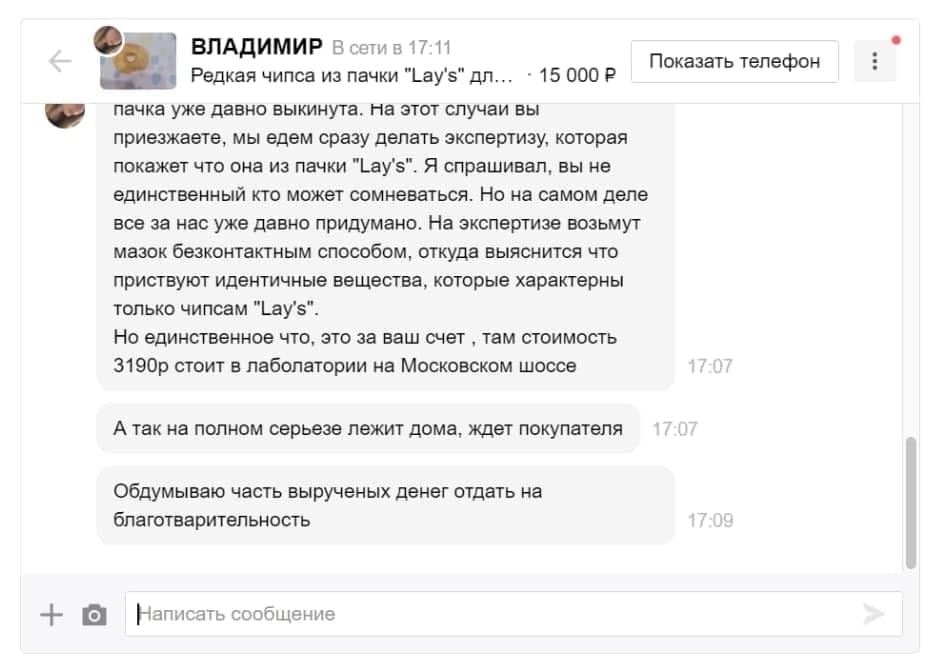 ВЛАДИМИР В сетив 17-11 Показать телефон Редкая чипса из пачки "Lay's" 15 000 пачка уже давно выкинута. на этот случаи вы приезжаете, мы едем сразу делать экспертизу, которая покажет что она из пачки "
