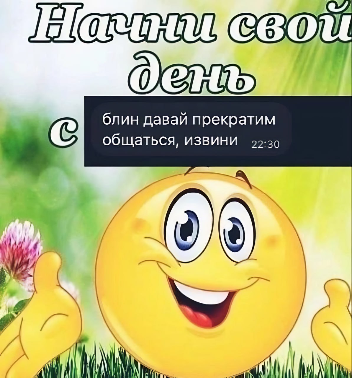 блин давай прекратим общаться, извини 4 4 в