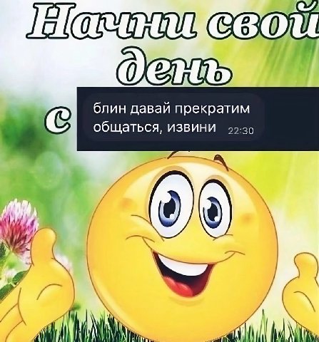 блин давай прекратим общаться, извини 4 4 в