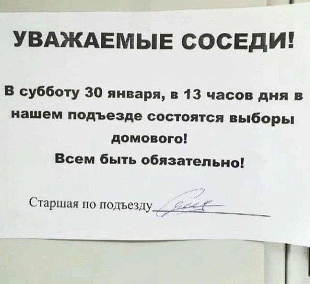 УВАЖАЕМЫЕ СОСЕДИ! В субботу 30 января, в 13 часов дня в нашем подъезде состоятся выборы домового! Всем быть обязательно! Старшая по подъезду