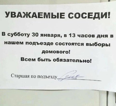 УВАЖАЕМЫЕ СОСЕДИ! В субботу 30 января, в 13 часов дня в нашем подъезде состоятся выборы домового! Всем быть обязательно! Старшая по подъезду