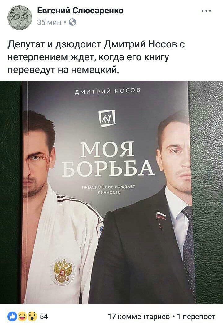 Евгений Слюсаренко 35мин Депутат и дзюдоист Дмитрий Носов с нетерпением ждет, когда его книгу переведут на немецкий. ДМИТРИЙ НОСОВ А РОЖДАЕТ Личность 54 17 комментариев 1 перепост