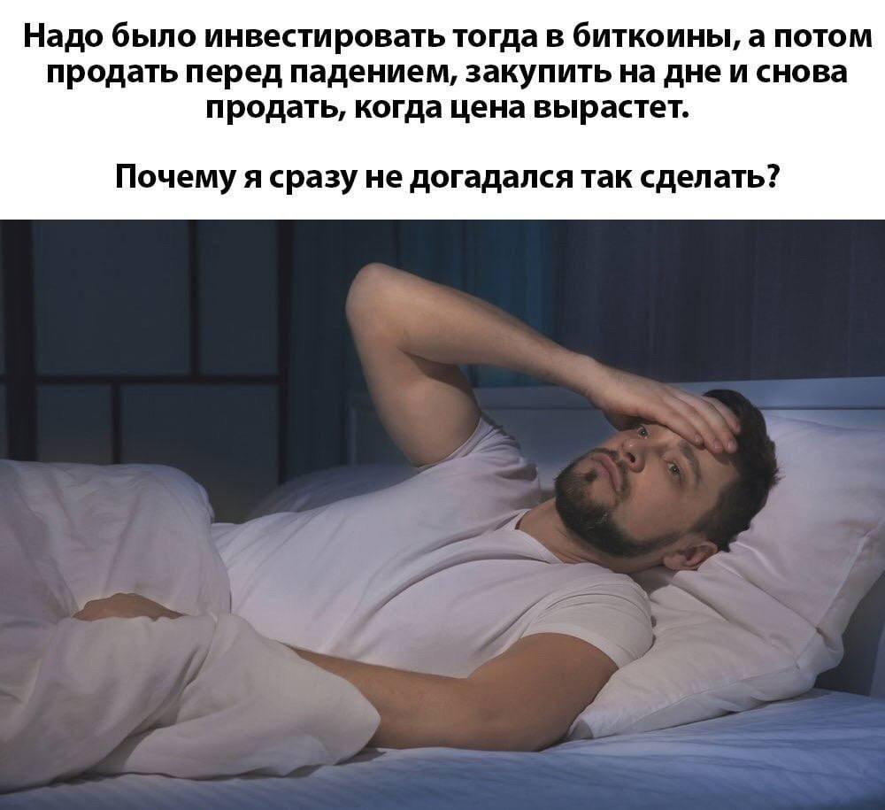 Надо было инвестировать тогда в биткоины, а потом продать перед падением, закупить на дне и снова продать, когда цена вырастет. Почему я сразу не догадался так сделать?