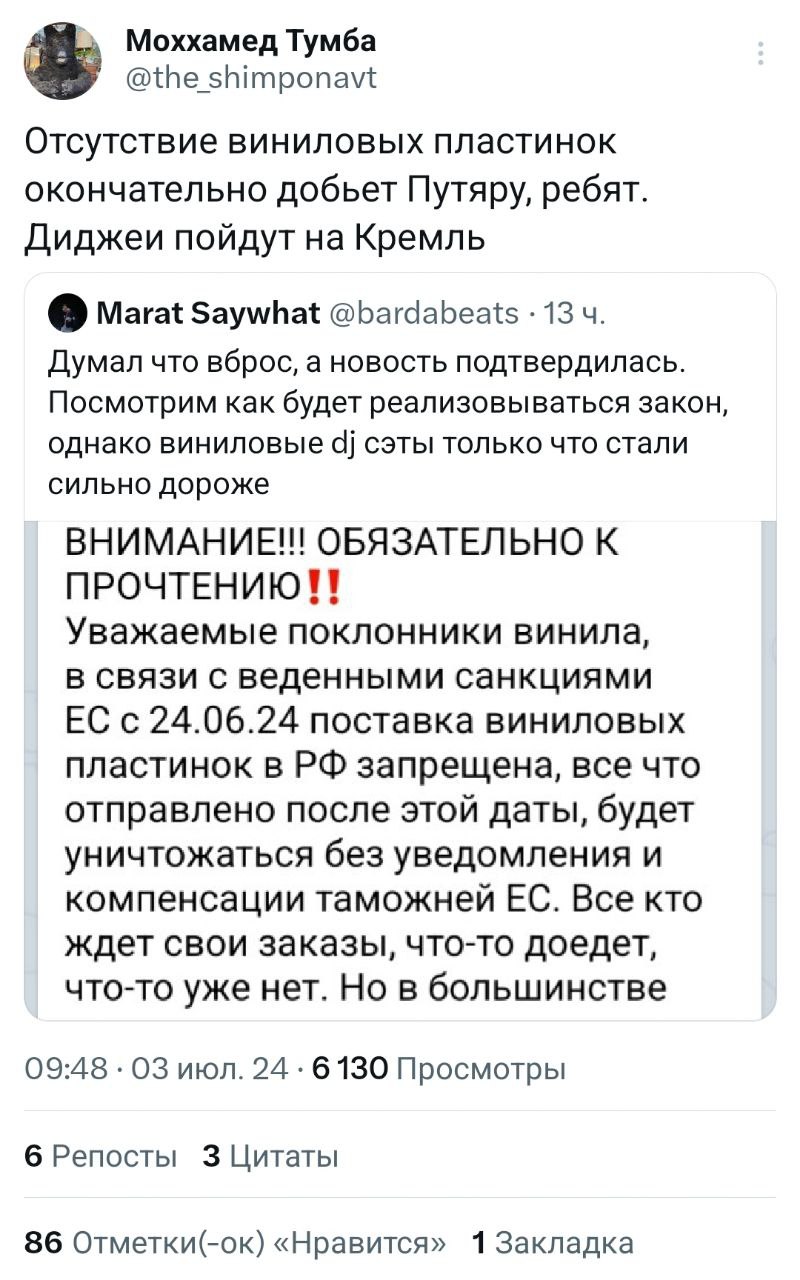 Моххамед Тумба a @the shimponavt Отсутствие виниловых пластинок окончательно добьет Путяру, ребят. Диджеи пойдут на Кремль Marat Saywhat @bardabeats 13 Думал что вброс, a новость подтвердилась. Посмот