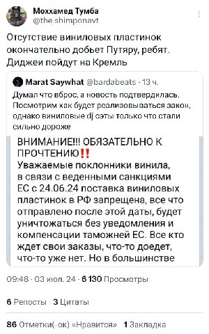 Моххамед Тумба a @the shimponavt Отсутствие виниловых пластинок окончательно добьет Путяру, ребят. Диджеи пойдут на Кремль Marat Saywhat @bardabeats 13 Думал что вброс, a новость подтвердилась. Посмот