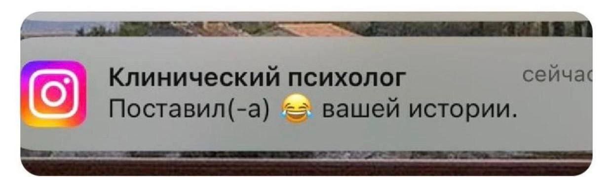 Клинический психолог сейча‹ Поставил(-а) вашей истории.