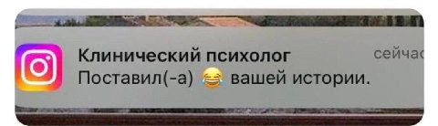 Клинический психолог сейча‹ Поставил(-а) вашей истории.