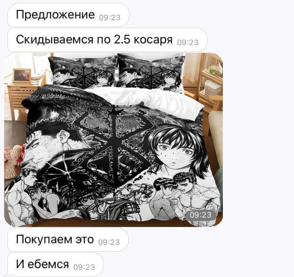 Предложение Скидываемся по 2.5 косаря у 9:23 Покупаем это И ебемся