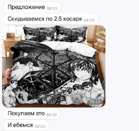 Предложение Скидываемся по 2.5 косаря у 9:23 Покупаем это И ебемся