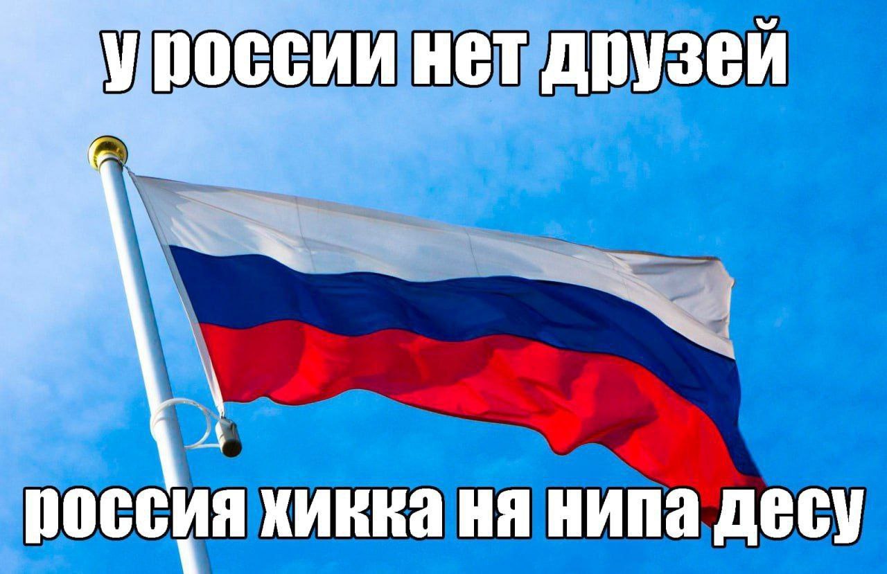 россии нет друзей 4 НИПа