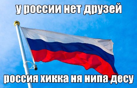 россии нет друзей 4 НИПа