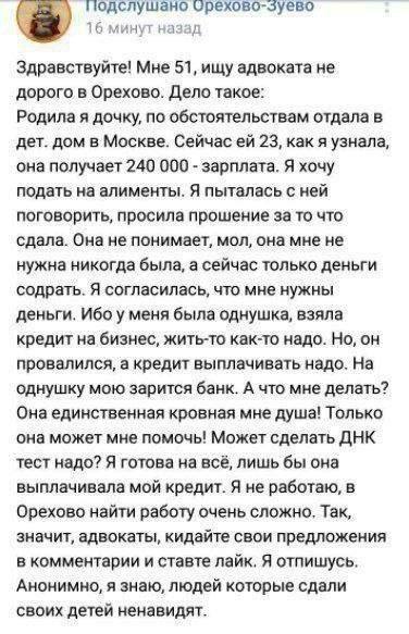 подслушано орехово-зуево а 16 минут назад Здравствуйте! Мне 51, ищу адвоката не дорого в Орехово. Дело такое: Родила я дочку, по обстоятельствам отдала в дет. дом в Москве. Сейчас 23, как я узнала, он