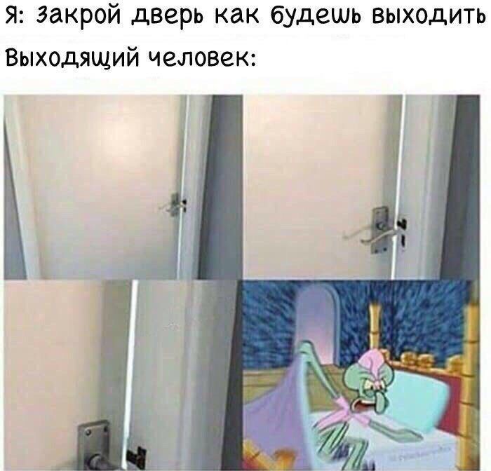 Я: Закрой дверь как выходить Выходящий человек: