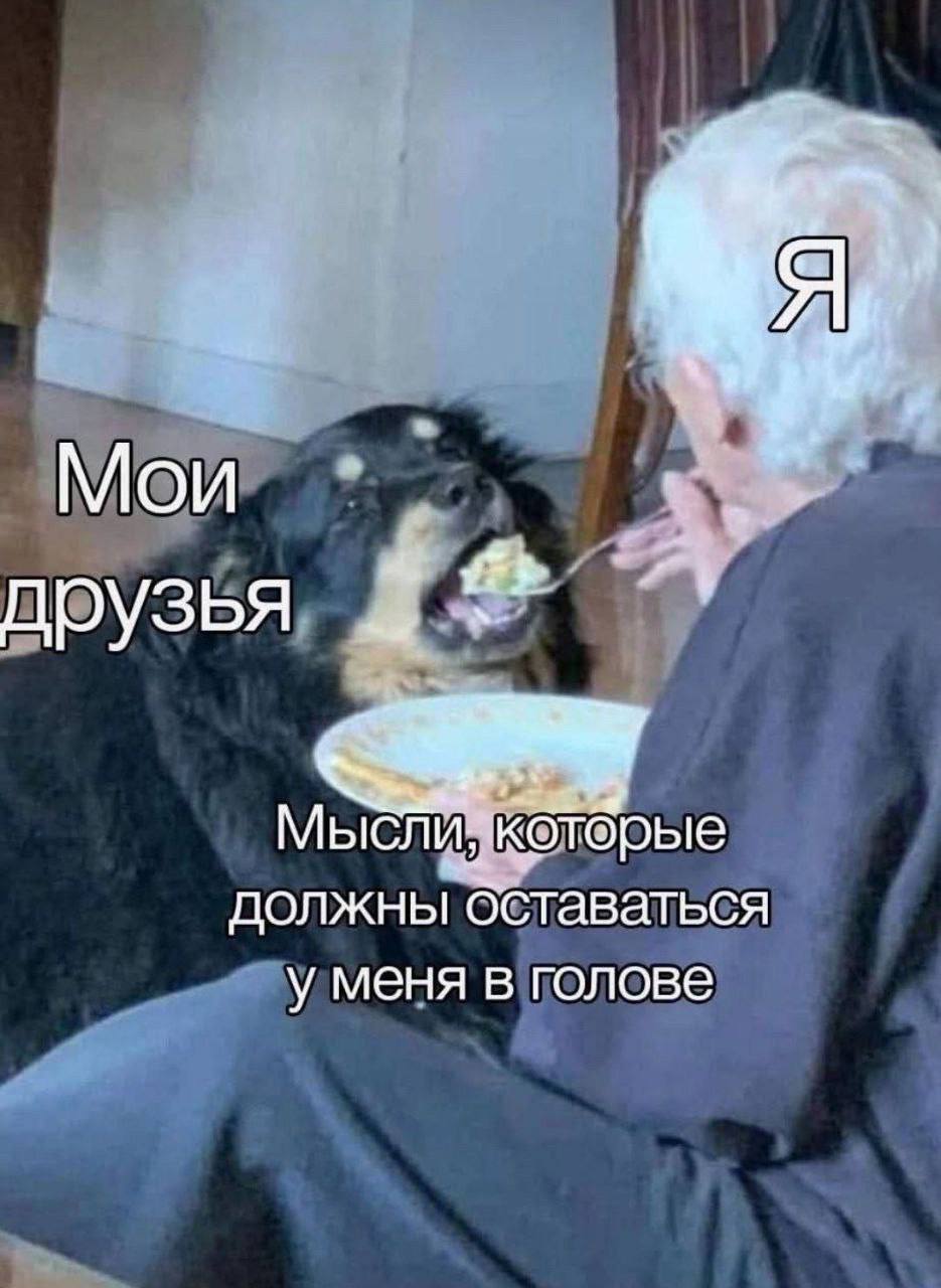 Mou друзья 4 Мысли которые должны оставаться у меня в голове