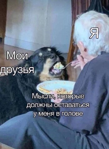 Mou друзья 4 Мысли которые должны оставаться у меня в голове