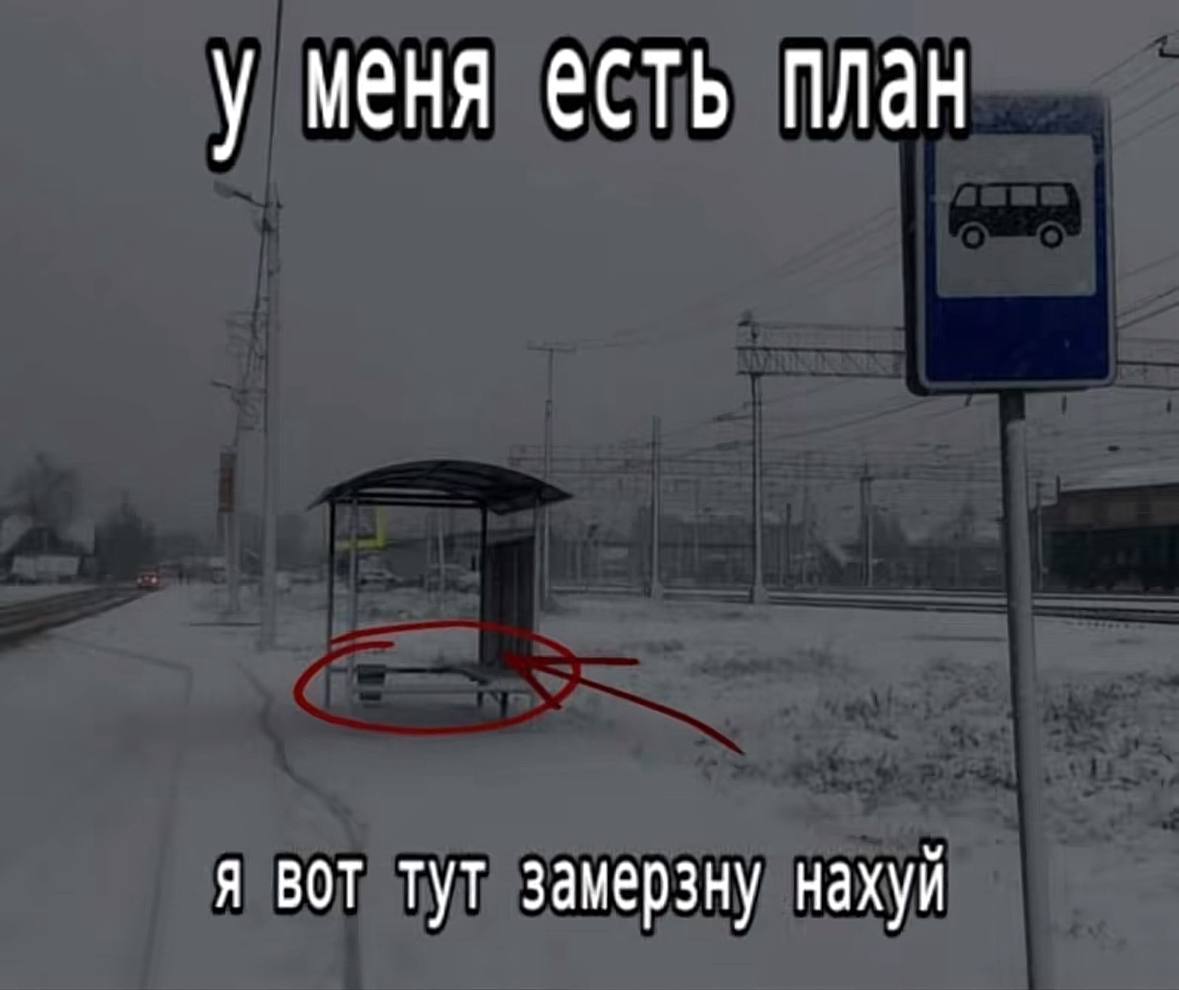 у меня есть план я вот тут замерзну нахуй