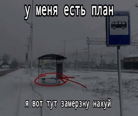 у меня есть план я вот тут замерзну нахуй