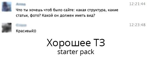 12:21:44 Что ты хочешь чтоб было сайте: какая структура, какие статьи, фото? Какой он должен иметь вид? 12:23:48 Красивый)) starter pack