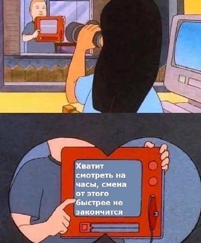 A Хватит Я смотреть на часы, смена от этого быстрее не К закончится