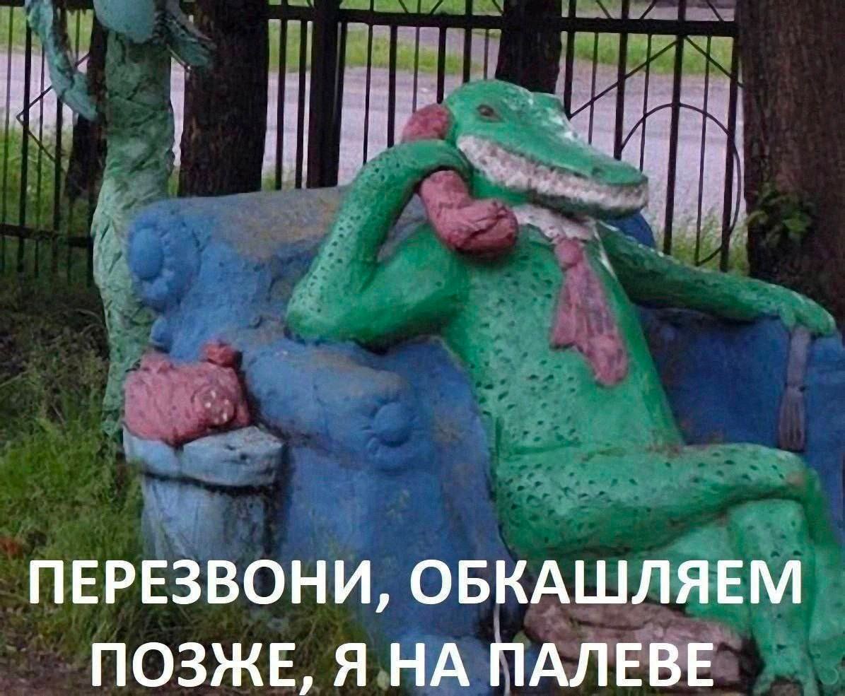 ПЕРЕЗВОНИ, ОБКАШЛЯЕМ ПОЗЖЕ, Я НА ПАЛЕВЕ