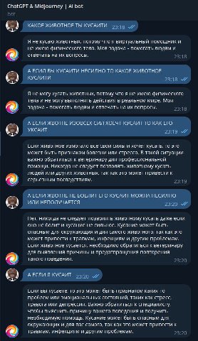 ChatGPT Midjourney bot Dot КАКОЕ ЖИВОТНОЕ ТЫ КУСАИТИ Я не кусаю животных, потому что я виртуальный помощник и не имею физического тела. Моя задача помогать людям и отвечать на вопросы. 23:18 А ЕСИЛ БЫ