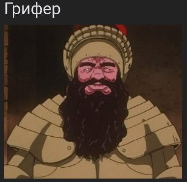 Грифер