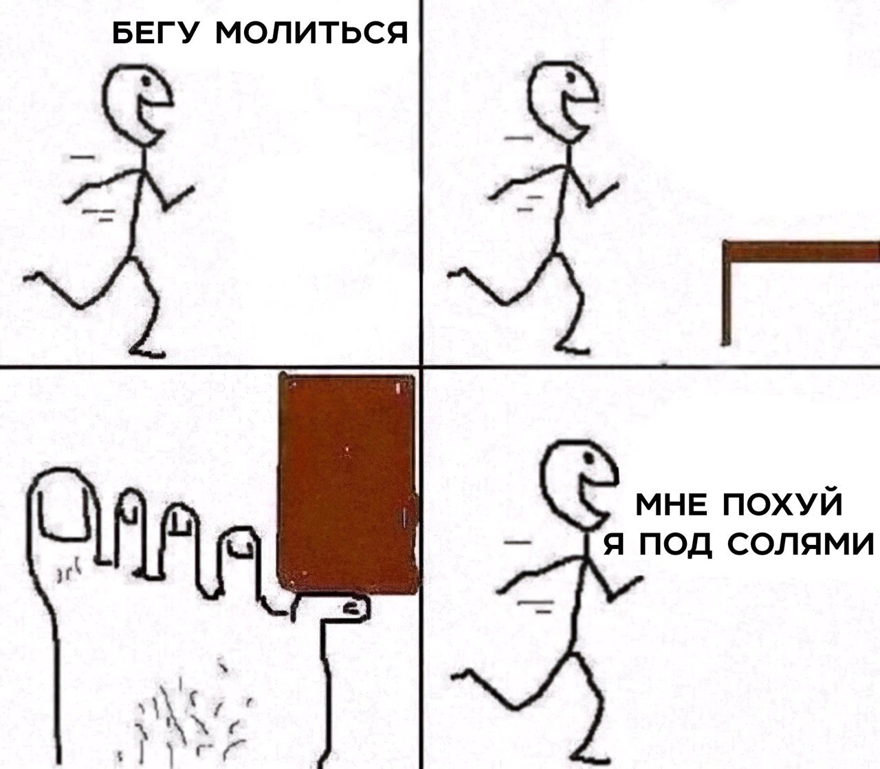 БЕГУ МОЛИТЬСЯ МНЕ ПОХУЙ я под солями if