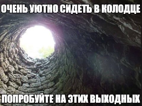 ОЧЕНЬ УЮТНО СИДЕТЬ В КОЛОДЦЕ ПОПРОБУЙТЕ ЭТИХ ВЫХОДНЫХ