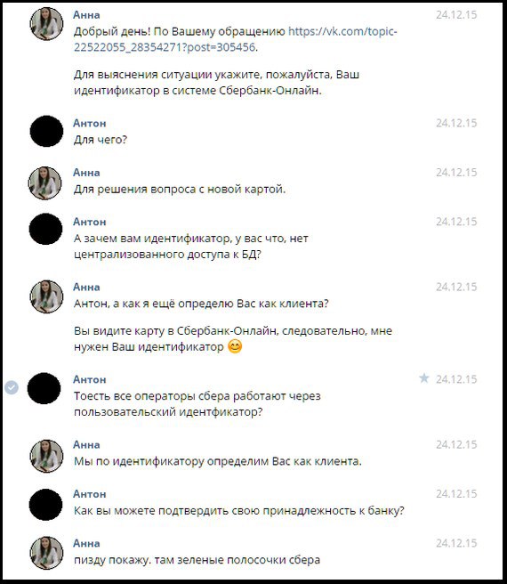 Анна Добрый день! По Вашему обращению https://vk.com/topic- 22522055_28354271?post=305456. Для выяснения ситуации укажите, пожалуйста, Ваш идентификатор в системе Сбербанк-Онлайн. Антон Для чего? Анна