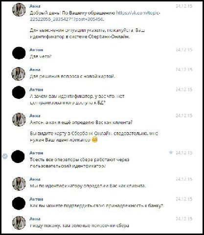 Анна Добрый день! По Вашему обращению https://vk.com/topic- 22522055_28354271?post=305456. Для выяснения ситуации укажите, пожалуйста, Ваш идентификатор в системе Сбербанк-Онлайн. Антон Для чего? Анна