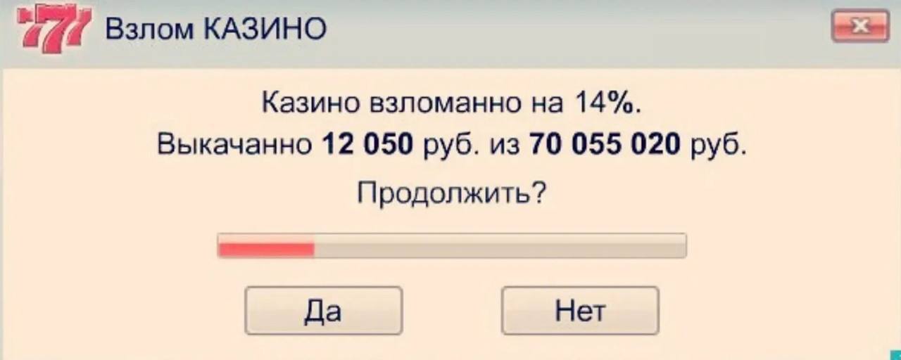 Взлом КАЗИНО Казино взломанно на 14%. Выкачанно 12 050 руб. из 70 055 020 руб. Продолжить? Да Нет