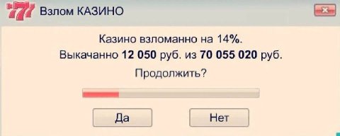 Взлом КАЗИНО Казино взломанно на 14%. Выкачанно 12 050 руб. из 70 055 020 руб. Продолжить? Да Нет