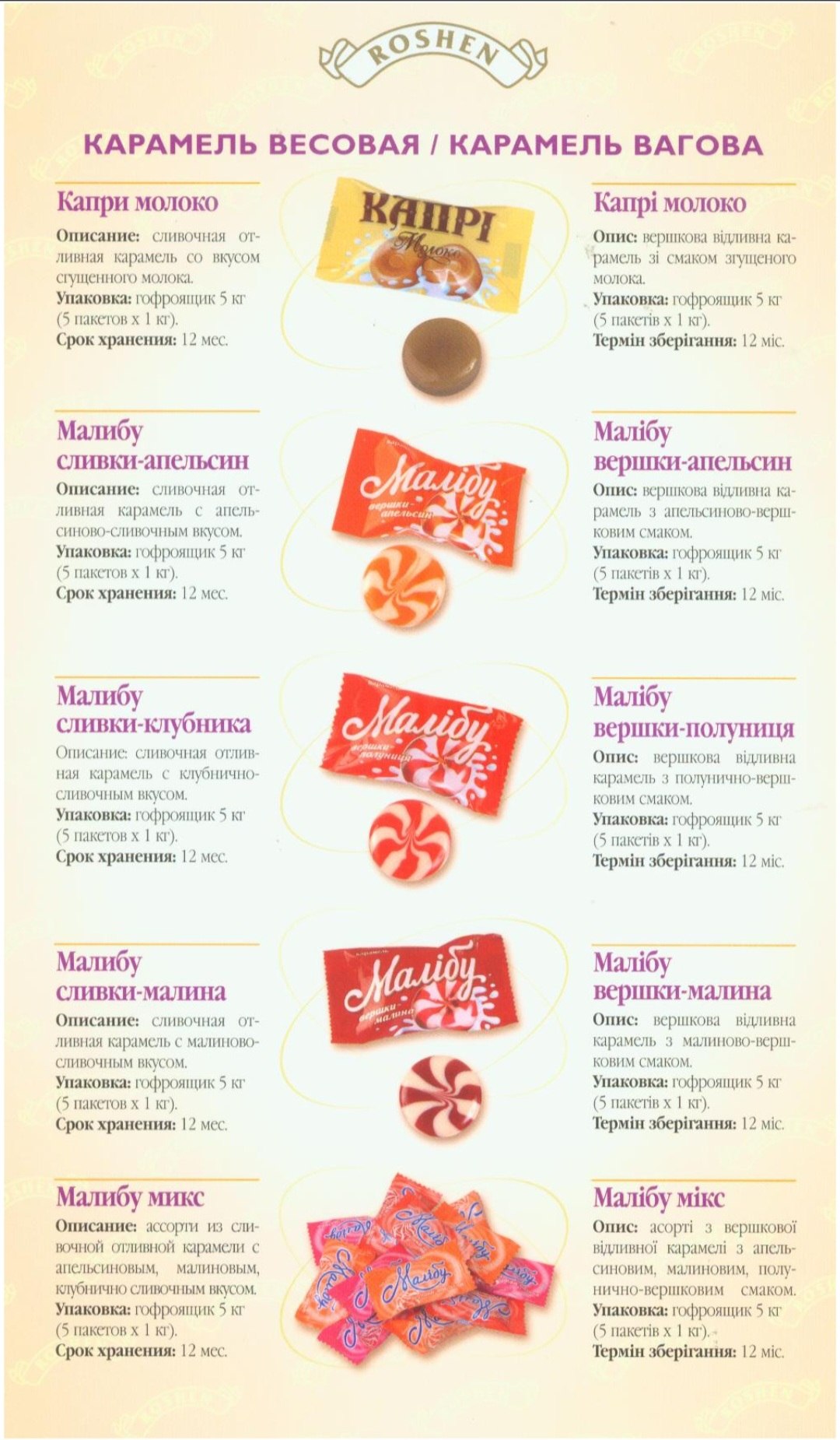 КАРАМЕЛЬ ВЕСОВАЯ КАРАМЕЛЬ ВАГОВА Капри молоко Капр! молоко Описание: сливочная or- Опис: вершкова ливная карамель вкусом рамель смаком згущеного сгущенного молока. молока. Упаковка: гофроящик 5 Упаков