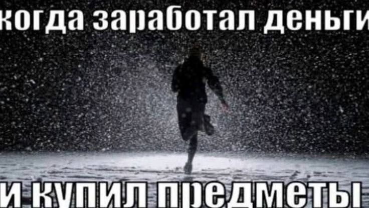 заработал ДЕНЬГИ И