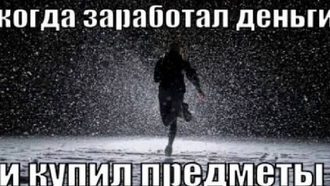 заработал ДЕНЬГИ И